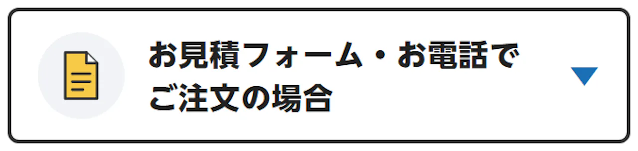 お見積フォーム・お電話でご注文の場合