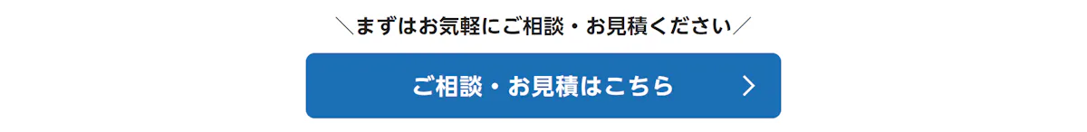 まずはお気軽にご相談・お見積ください。ご相談・お見積はこちら
