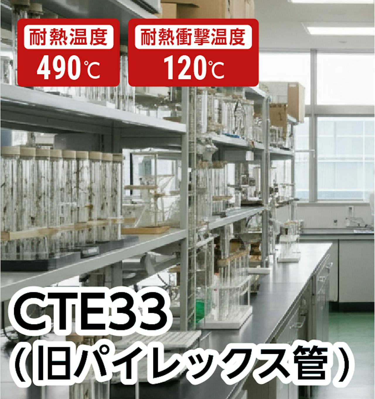 CTE33(旧パイレックス管)