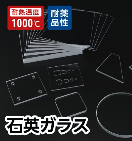【石英ガラス】サイズオーダー、異形の販売/加工、お見積OK