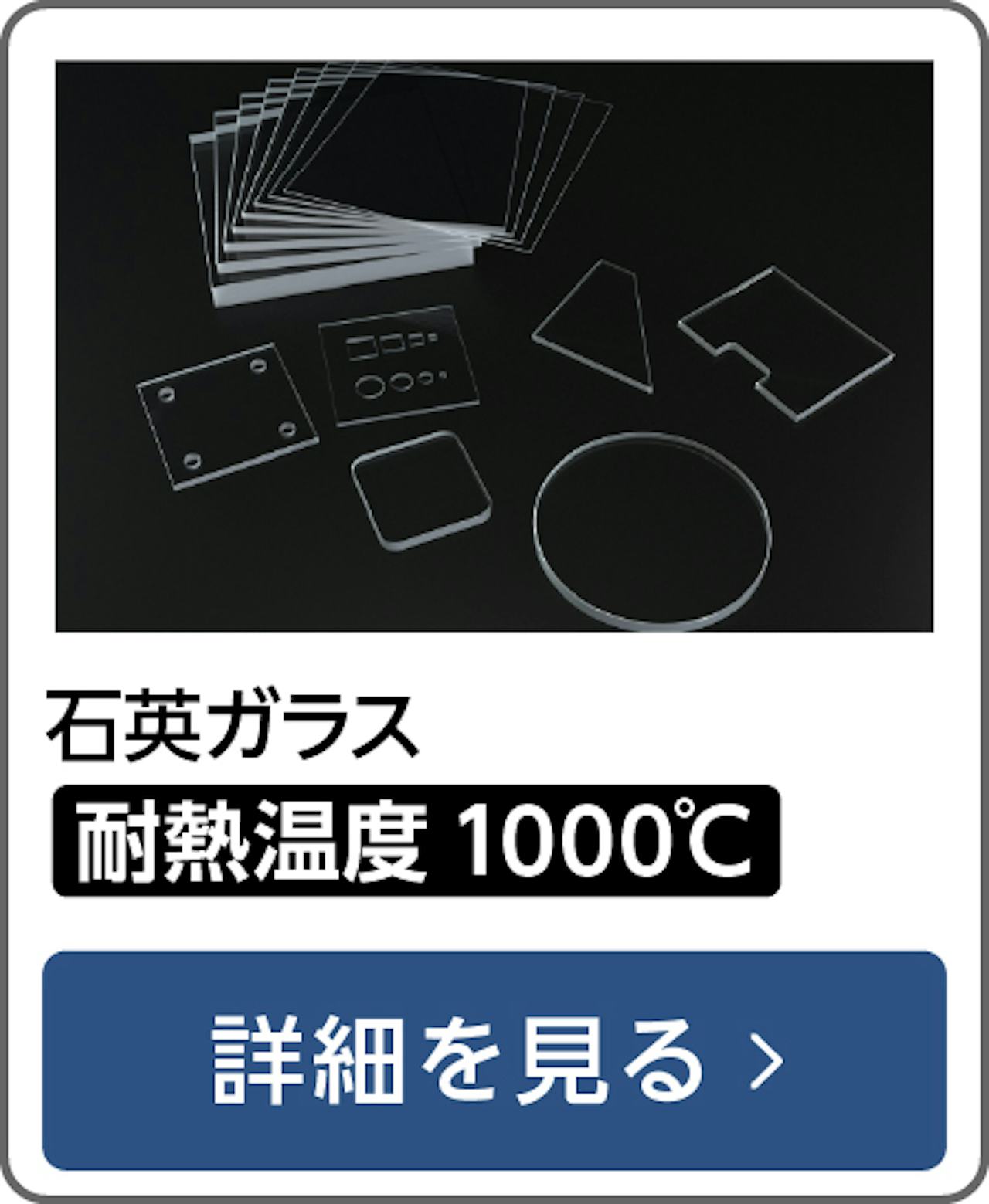 石英ガラス - 耐熱温度1000℃
