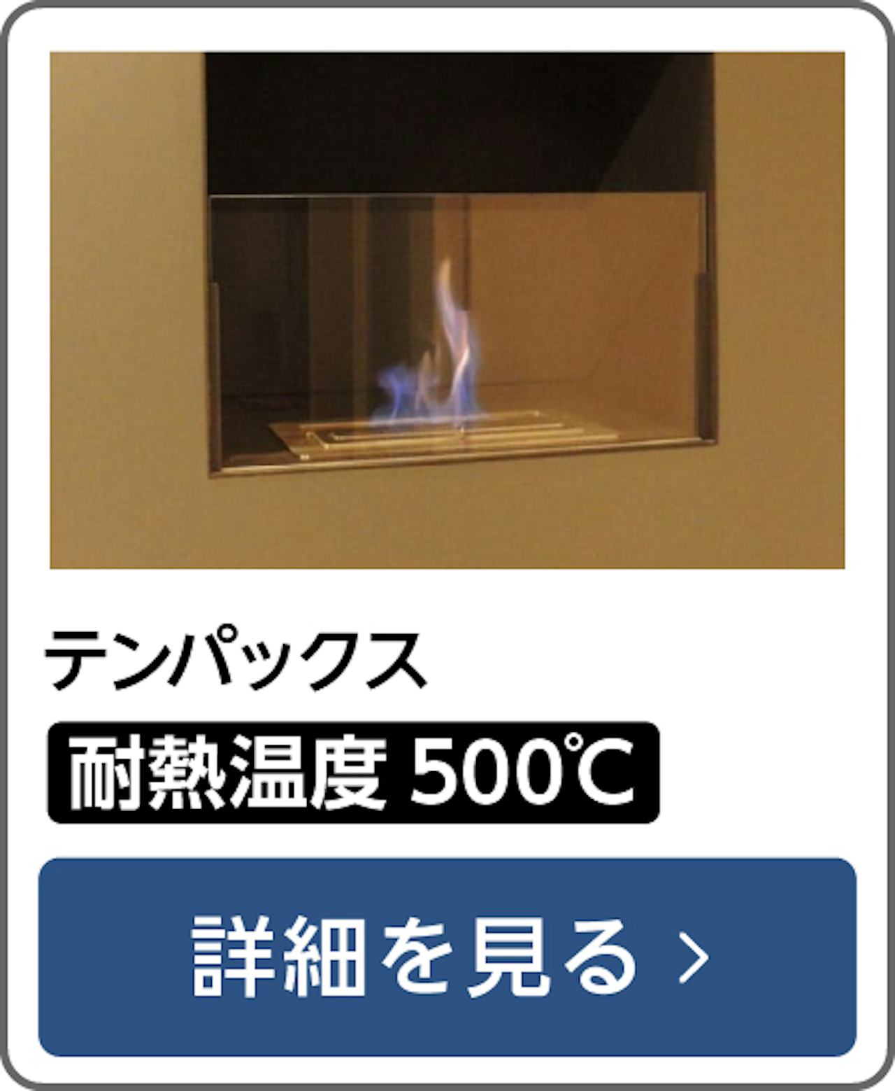 テンパックス - 耐熱温度500℃