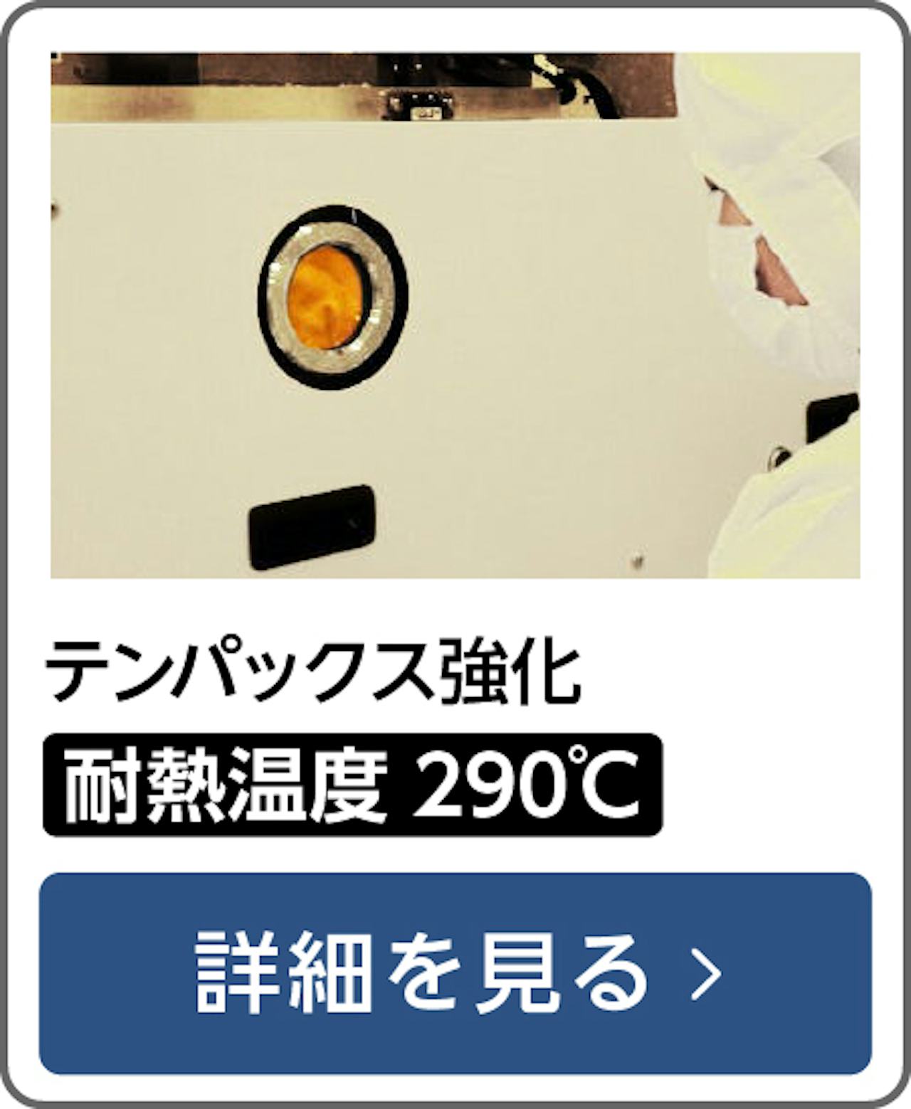 テンパックス強化 - 耐熱温度290℃