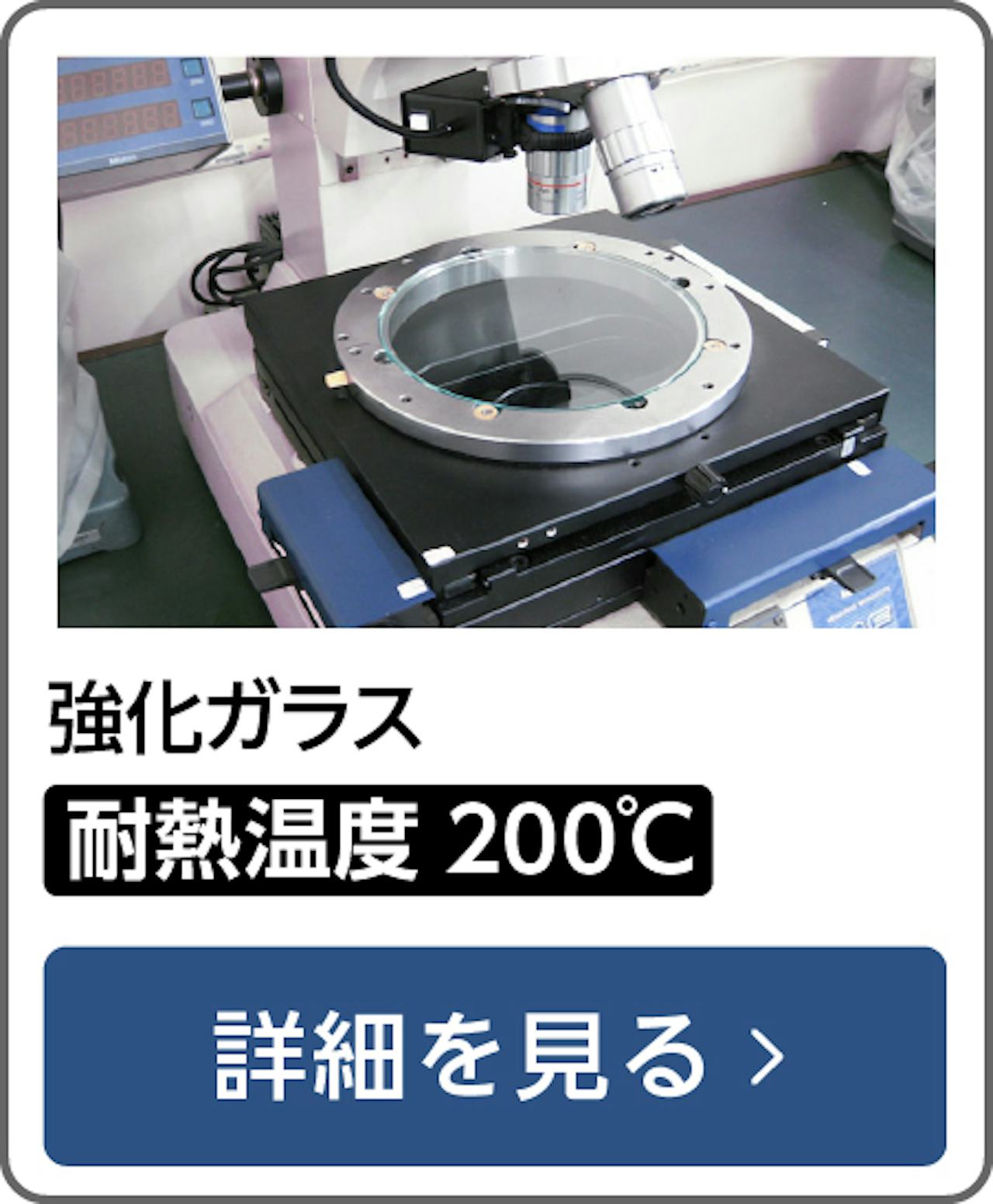 強化ガラス - 耐熱温度200℃