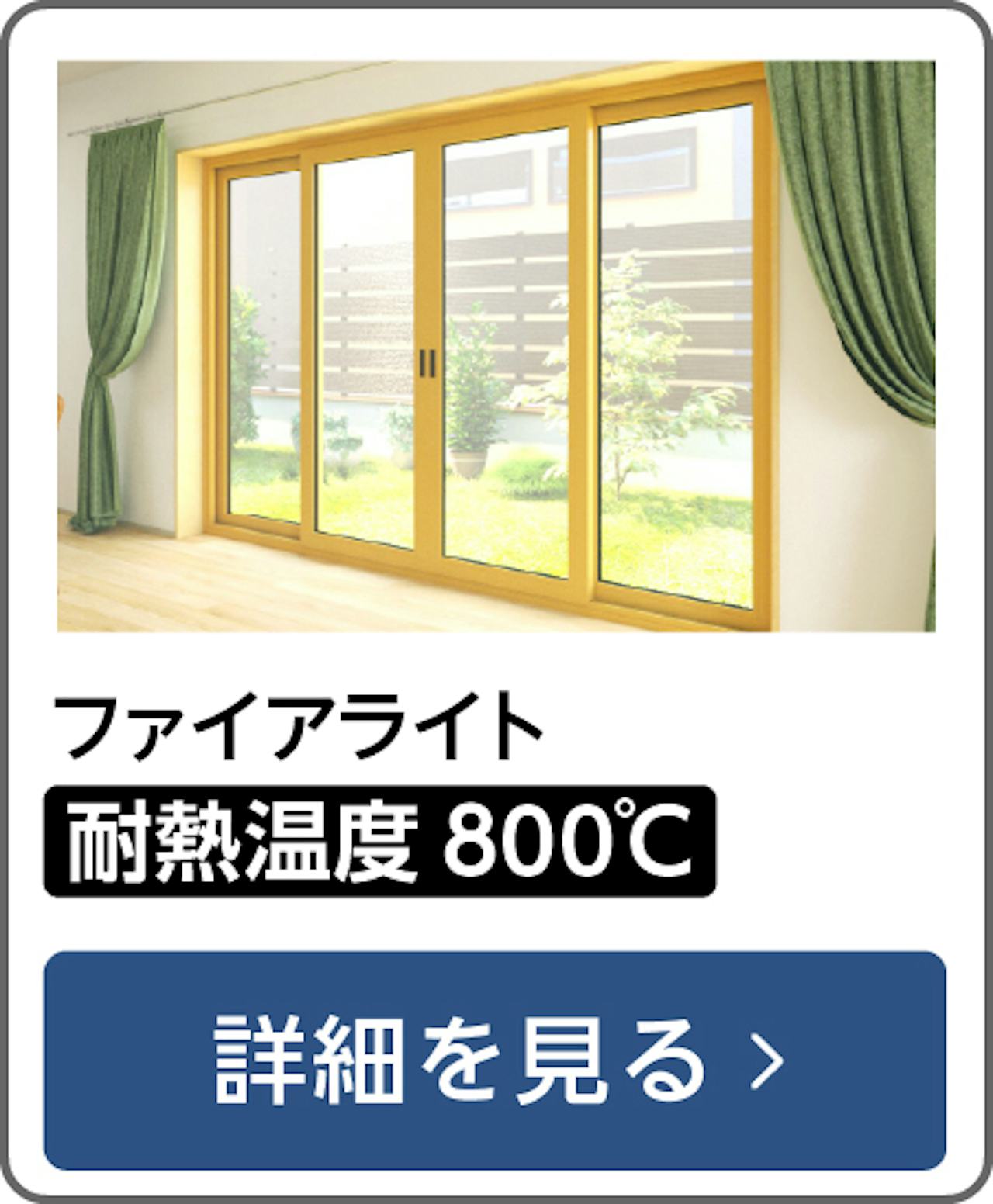 ファイアライト - 耐熱温度800℃