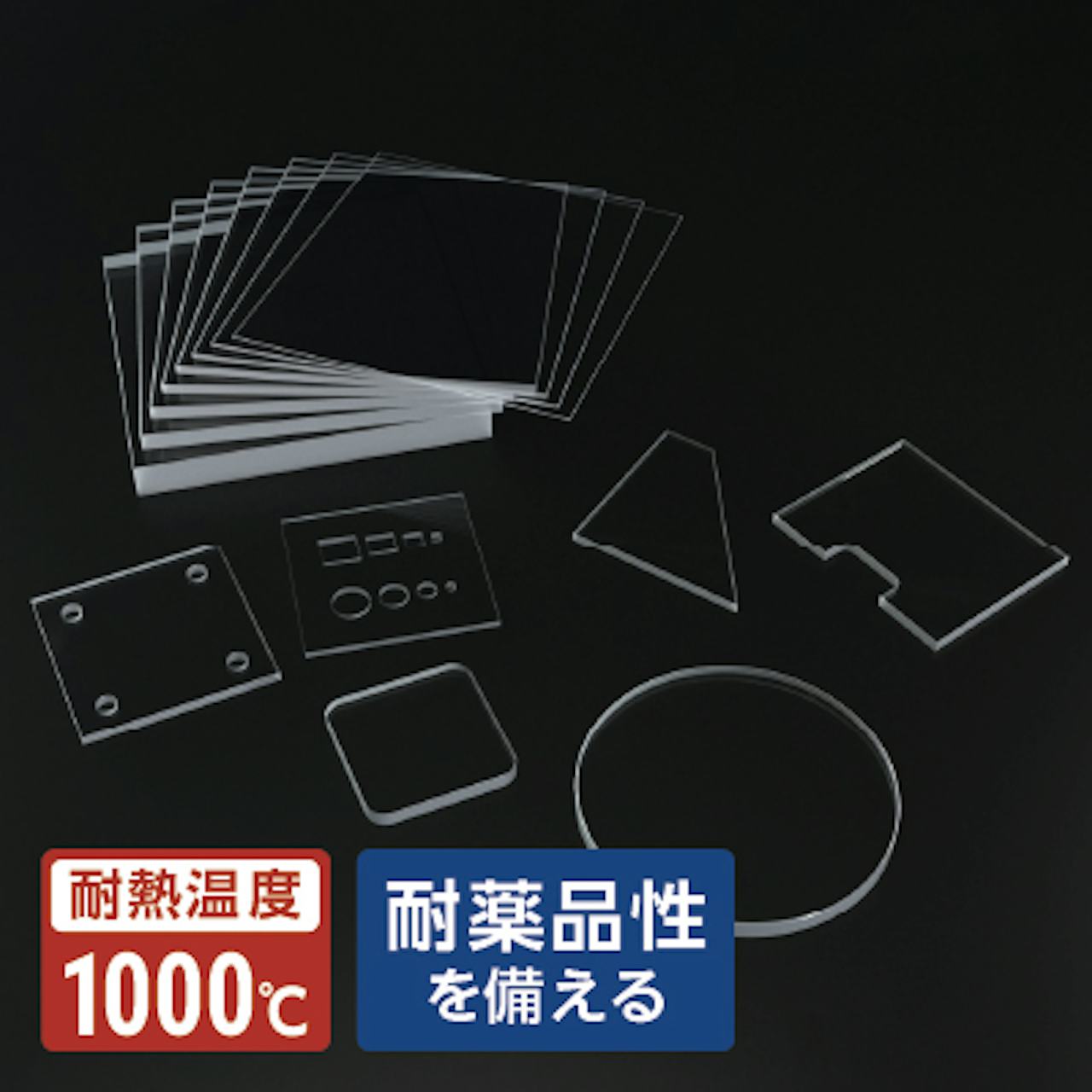 石英ガラス(シリカガラス)／耐熱温度1000℃／特殊な加工にも対応可能