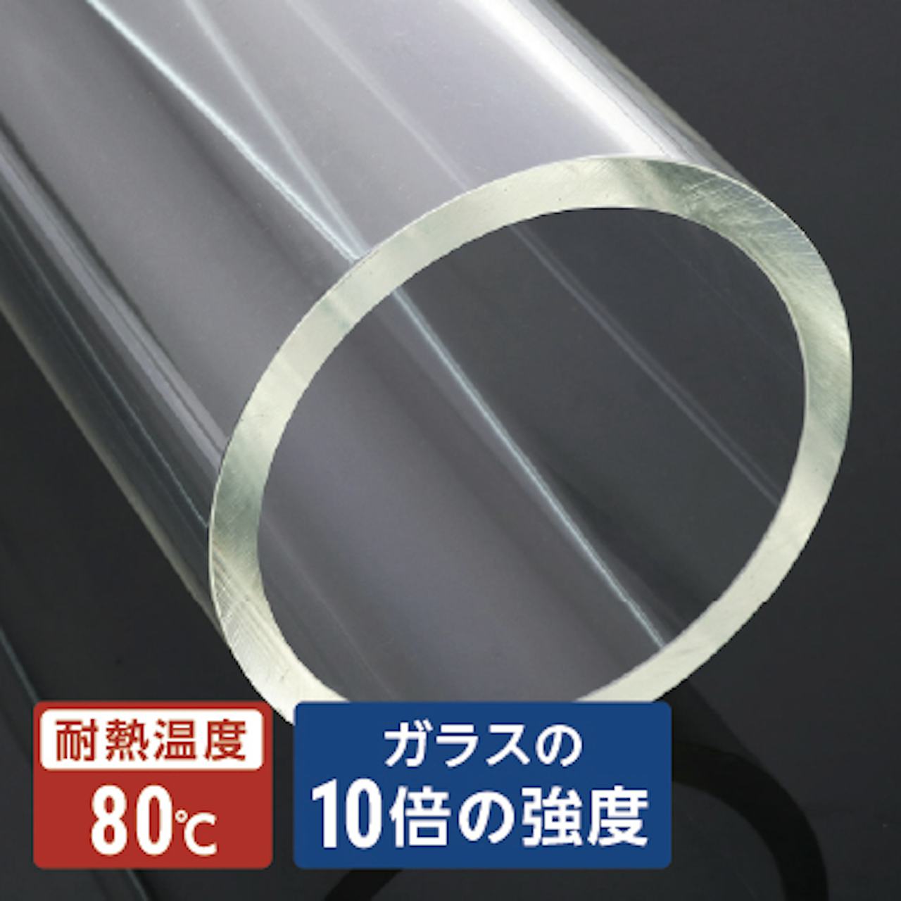 アクリルパイプ／ガラスの10倍の強度／700種類以上の規格サイズから選べる