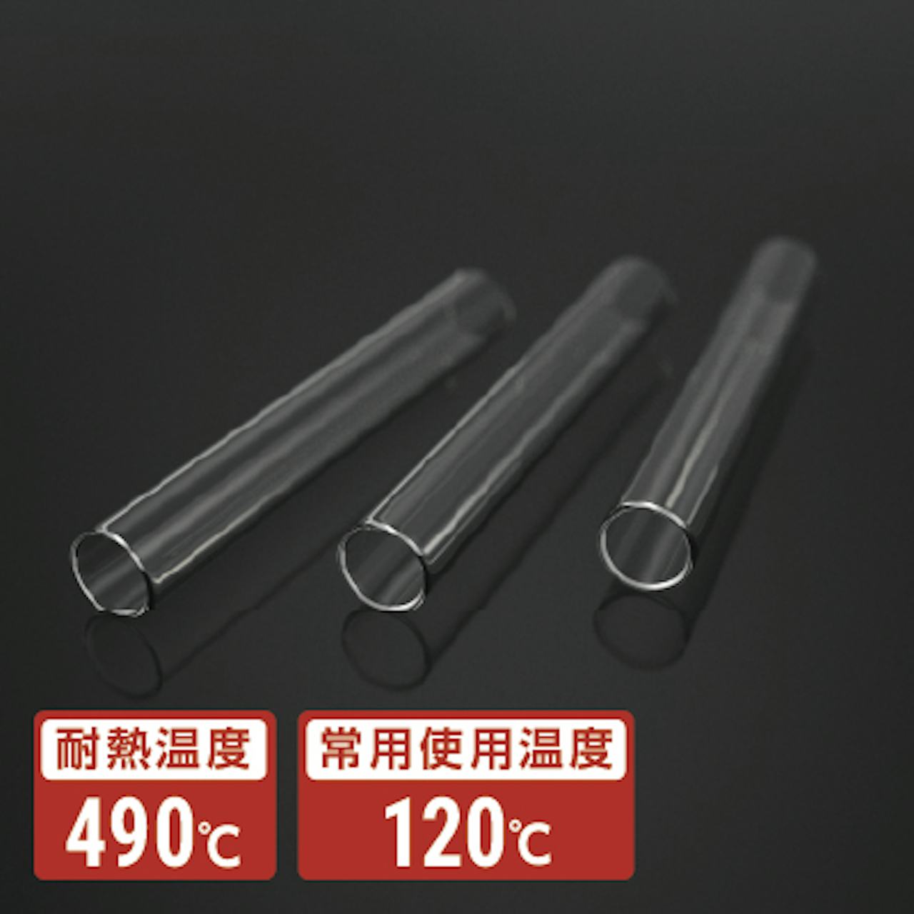 幅広く使われている一般的な耐熱ガラス管「CTE33(旧パイレックス管)」の販売