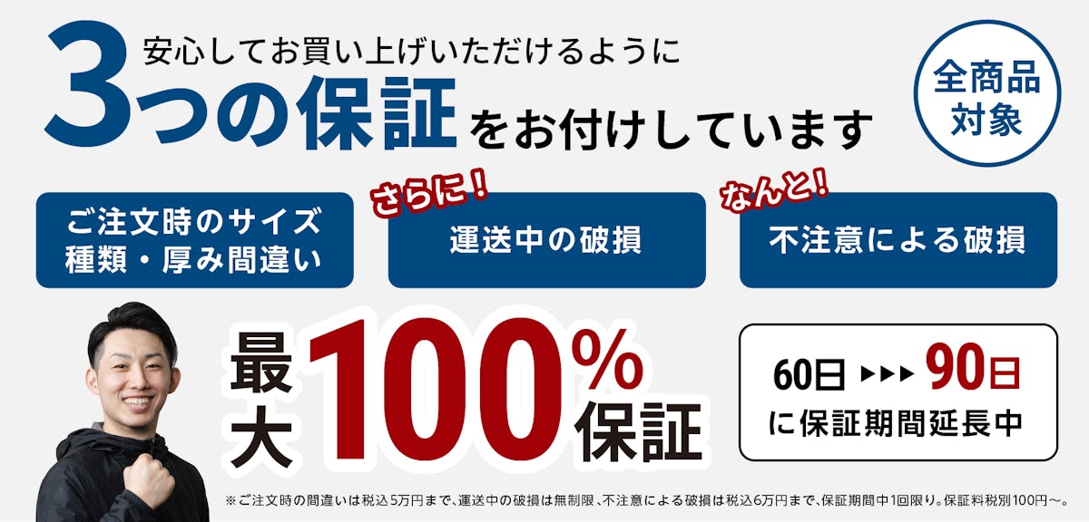 【当社サービスの紹介】3つの保証