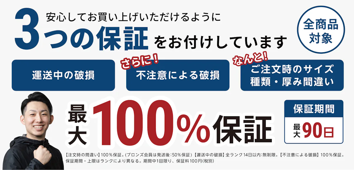 【全商品対象】ガラス管.comの3つの保証で最大100%保証