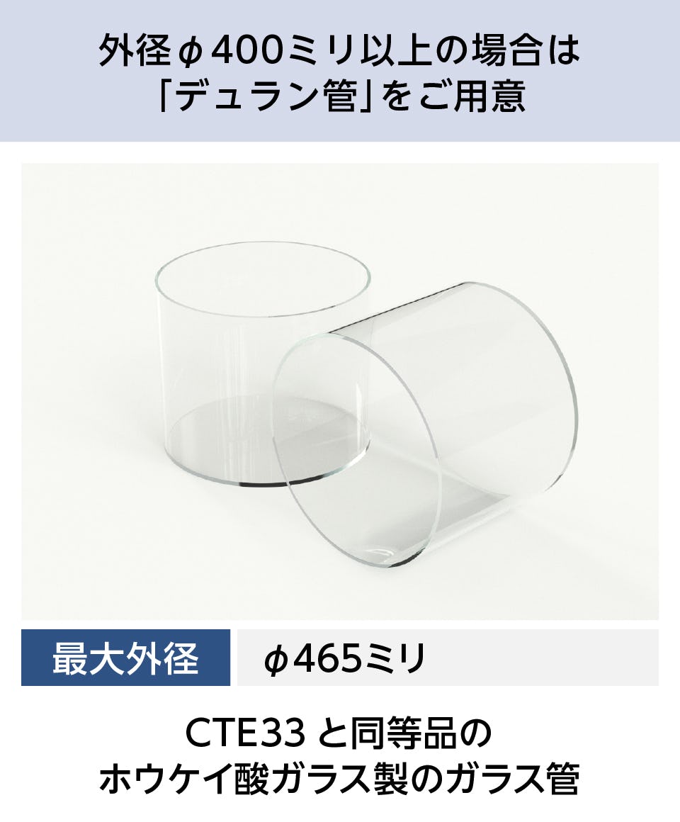 ガラス管／スタンダード】CTE33／耐熱温度490℃