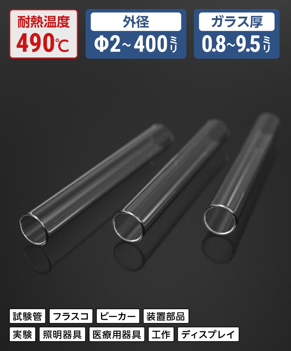 ガラス管／スタンダード】CTE33／耐熱温度490℃