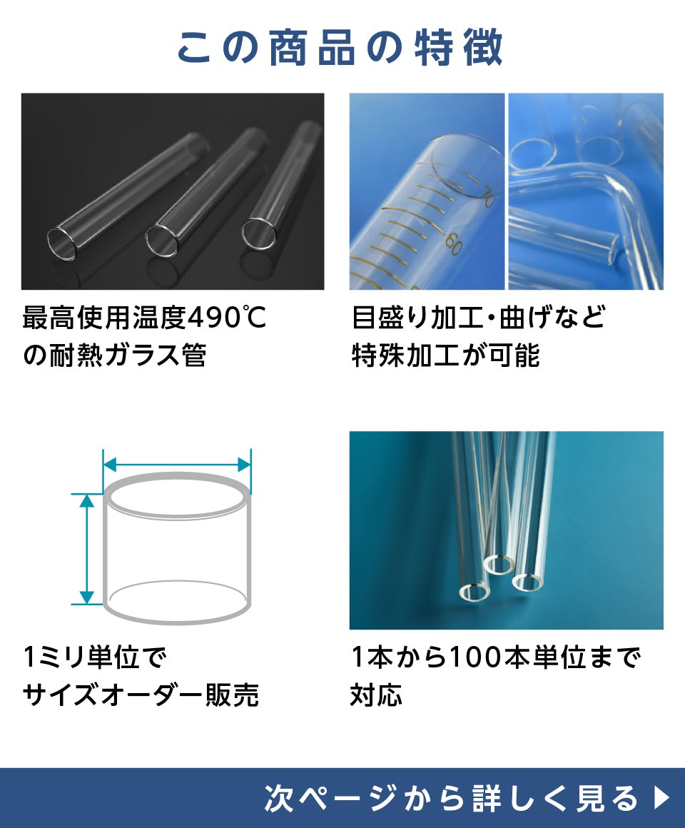 ガラス管／スタンダード】CTE33／耐熱温度490℃