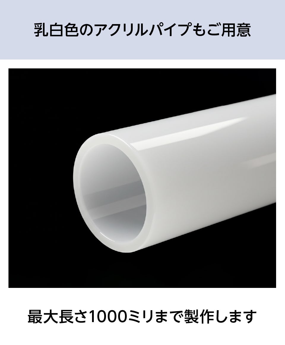 アクリルパイプ】規格サイズ／プラスチック製円筒の通販
