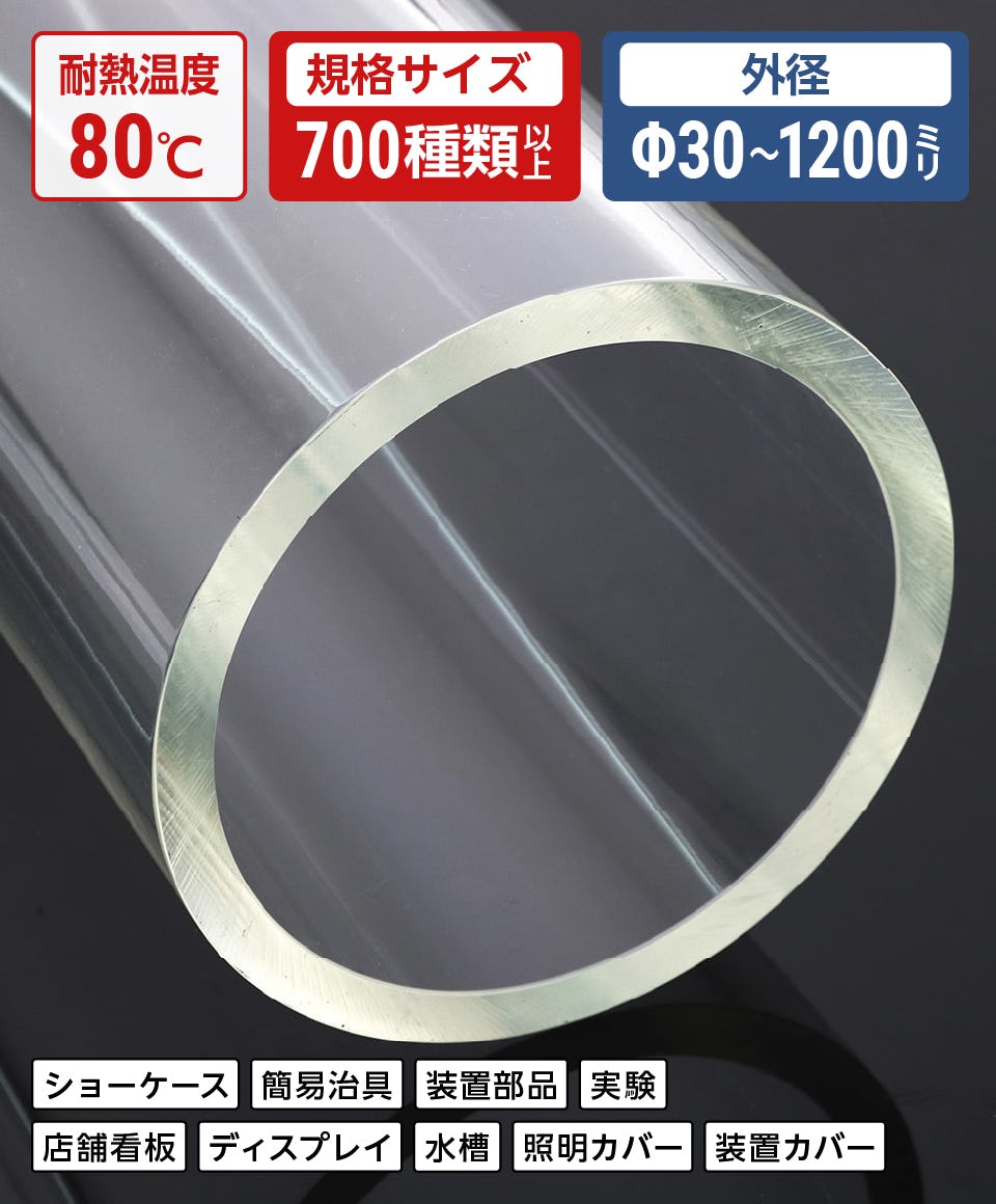 アクリルパイプ】規格サイズ／プラスチック製円筒の通販