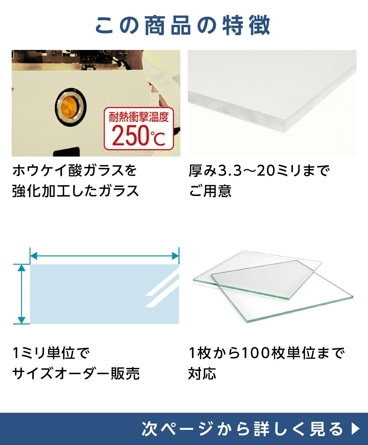 テンパックス強化／①テンパックスを強化したガラス　②急激な温度変化も割レずに耐える　③強度はテンパックスの3.5〜4倍　④穴あけ加工可能