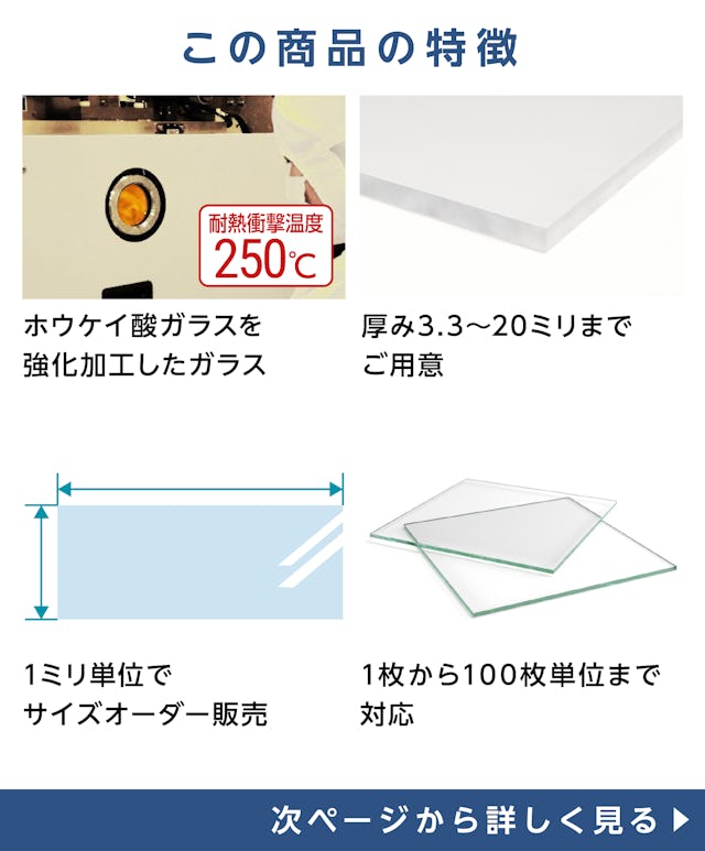 テンパックス強化／①テンパックスを強化したガラス　②急激な温度変化も割レずに耐える　③強度はテンパックスの3.5〜4倍　④穴あけ加工可能