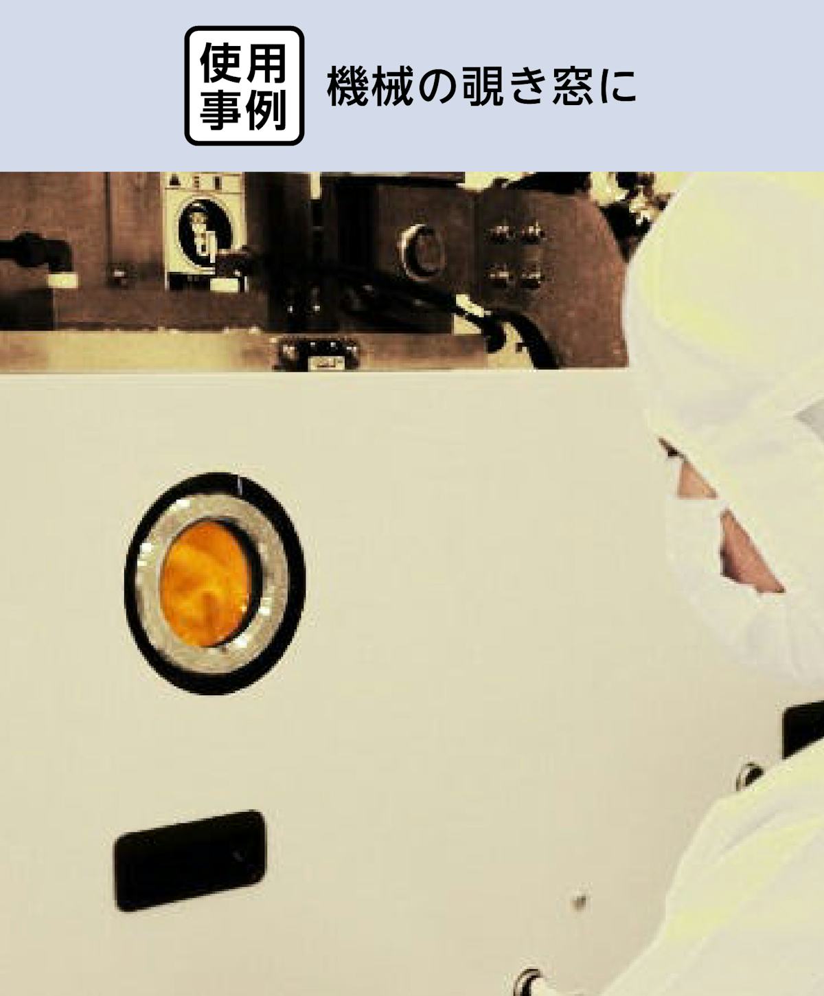機械部品に「強化ガラス」を使用した事例