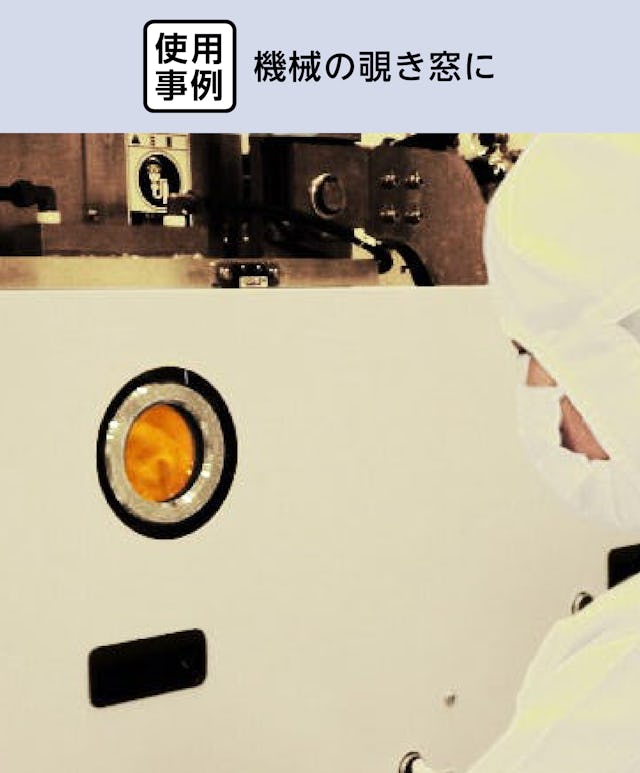 機械部品に「強化ガラス」を使用した事例