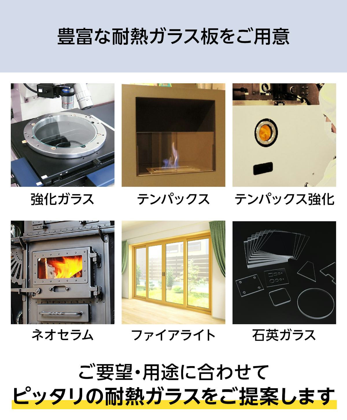 当社では豊富な耐熱ガラスをご用意