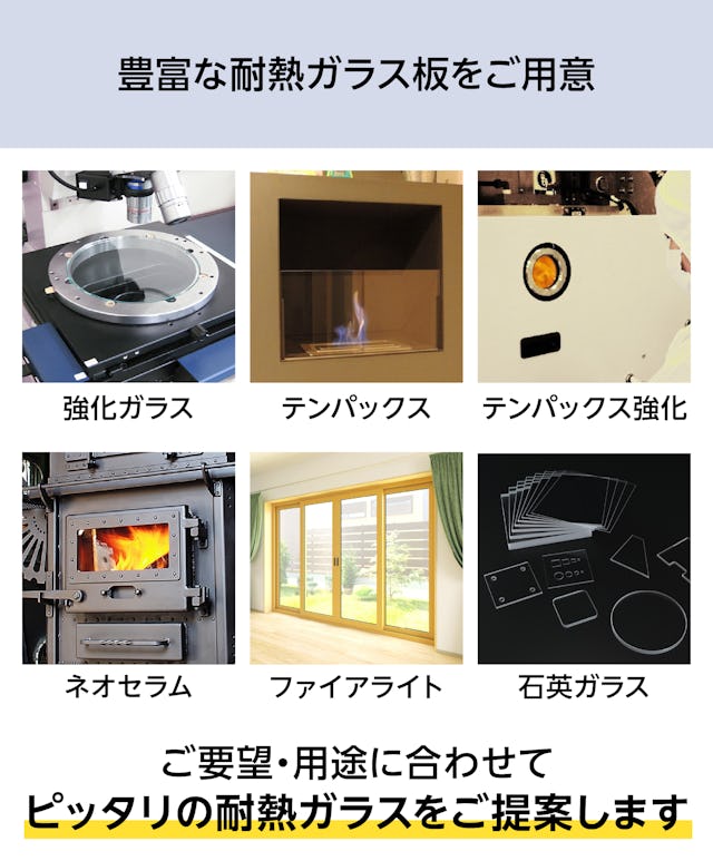当社では豊富な耐熱ガラスをご用意