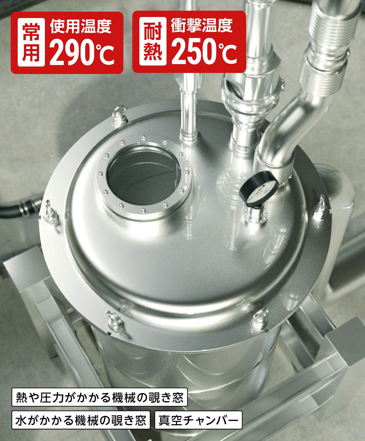 テンパックス強化／耐熱衝撃温度290℃／水のかかる機械の覗き窓に