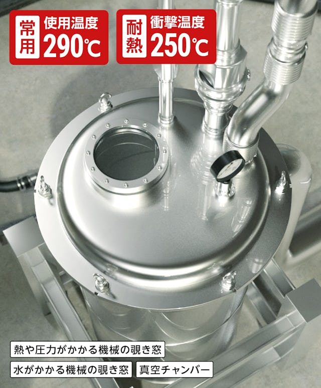 テンパックス強化／耐熱衝撃温度290℃／水のかかる機械の覗き窓に