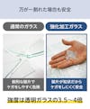 テンパックス強化／万が一割れた場合も安全／強度は透明ガラスの3.5〜4倍
