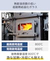 ネオセラム(耐熱ガラス) - 最高使用温度800℃　温度による熱膨張が少ないガラス／割れずに安心　