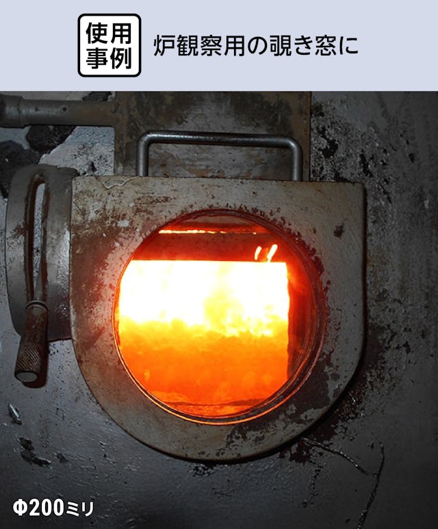 テンパックス(耐熱ガラス) - 使用事例：炉観察用の覗き窓に