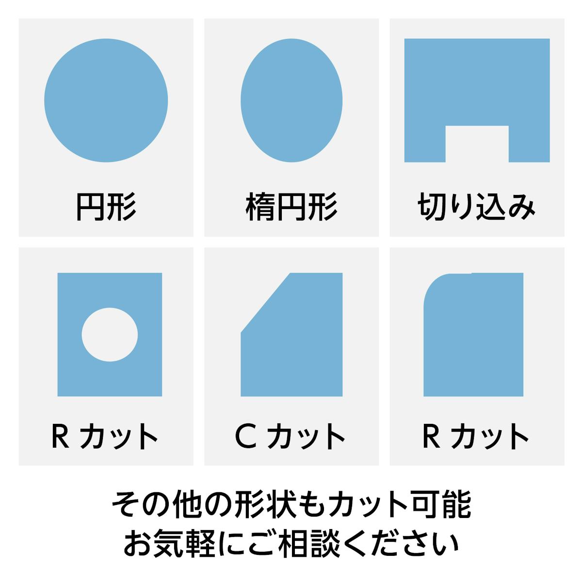 テンパックス - 希望のサイズ・形状にカット加工可
