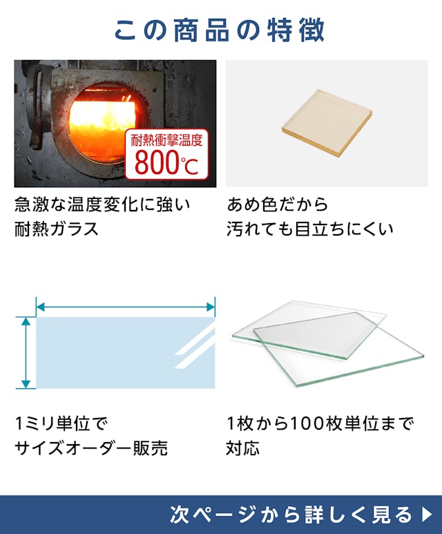  ネオセラム(耐熱ガラス) - 商品特徴：①最高使用温度800℃　温度変化にも強いガラス　②汚れても目立ちにくいあめ色のガラス　③透かして見るとほぼ無色で窯の中も覗きやすい　④厚み10ミリ以内は自身でカット可能　