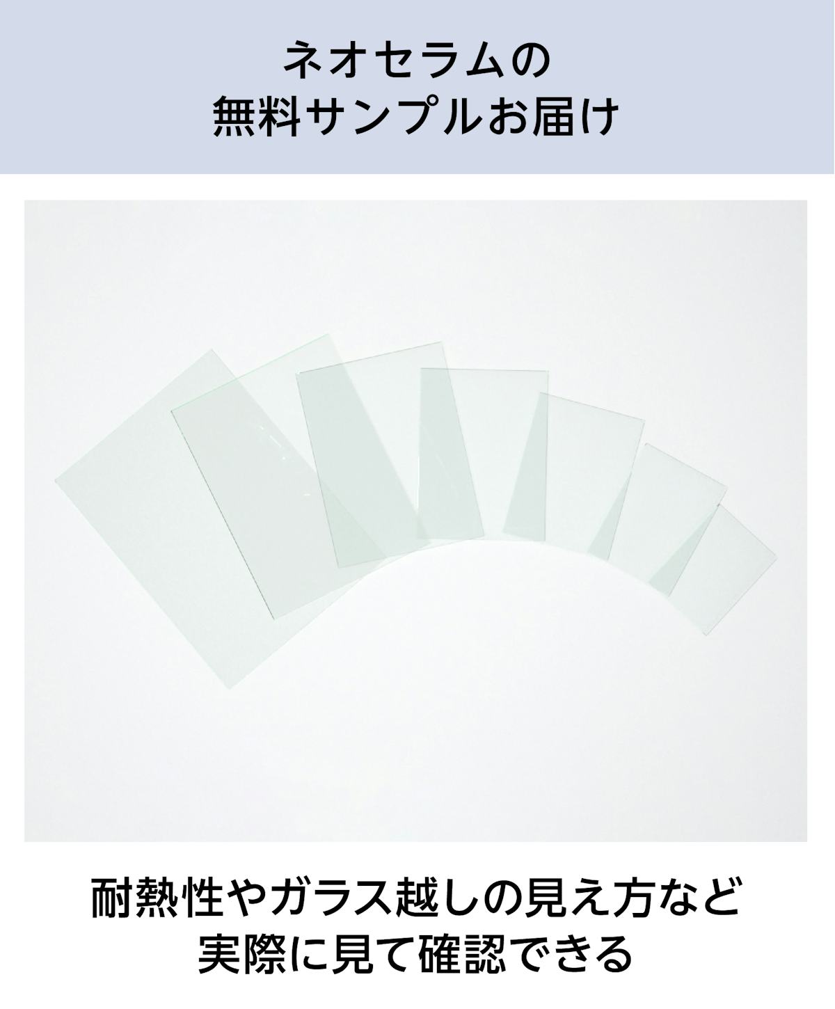 ネオセラム(耐熱ガラス) - 無料サンプル請求可能