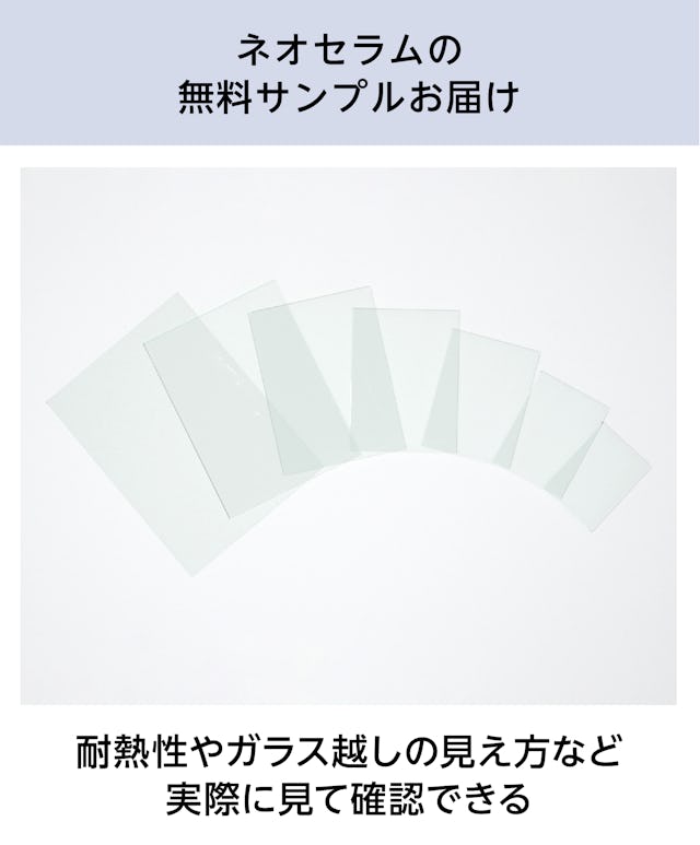 ネオセラム(耐熱ガラス) - 無料サンプル請求可能