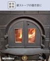 ネオセラム(耐熱ガラス) - 使用事例：薪ストーブの窓に