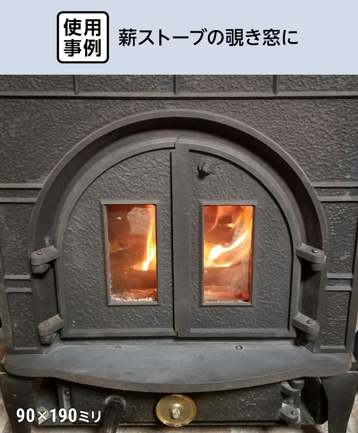 ネオセラム(耐熱ガラス) - 使用事例：薪ストーブの窓に