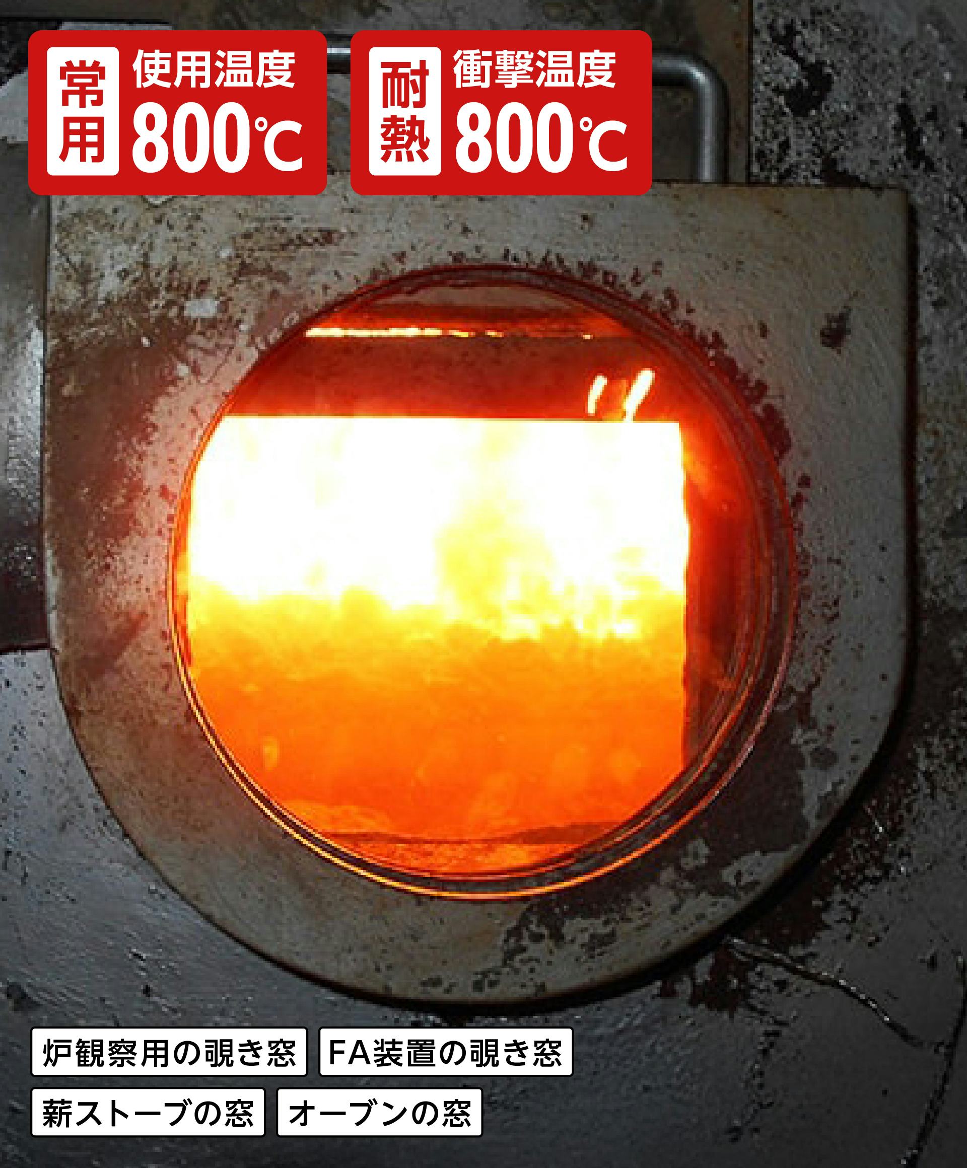 耐熱ガラス】ネオセラム／耐熱温度800℃の低膨張ガラス