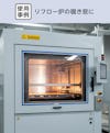 ネオセラム(耐熱ガラス) - 使用事例：リフロー炉の覗き窓に