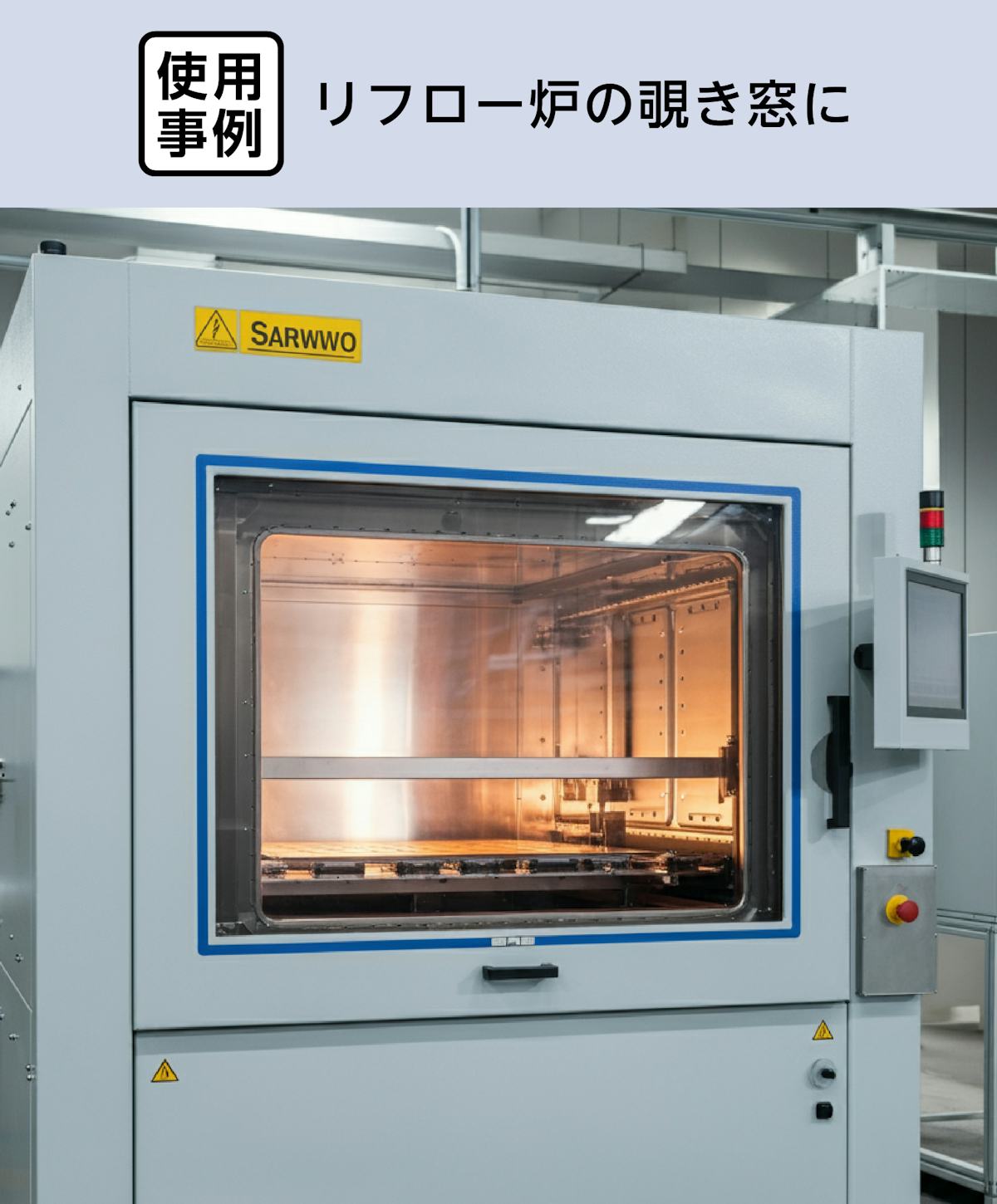 ネオセラム(耐熱ガラス) - 使用事例：リフロー炉の覗き窓に